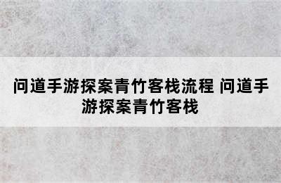 问道手游探案青竹客栈流程 问道手游探案青竹客栈